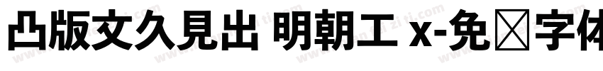 凸版文久見出 明朝工 x字体转换